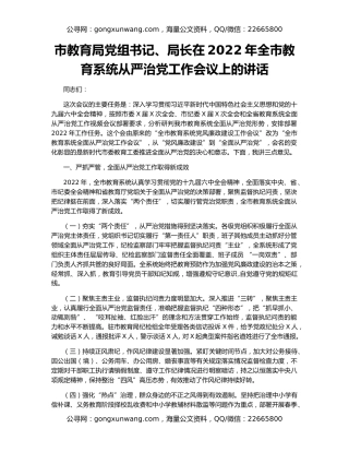 市教育局党组书记、局长在2022年全市教育系统从严治党工作会议上的讲话