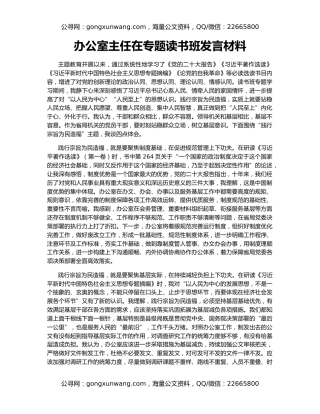 办公室主任在专题读书班发言材料