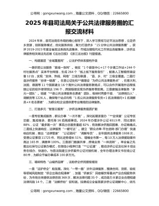2025年县司法局关于公共法律服务圈的汇报交流材料