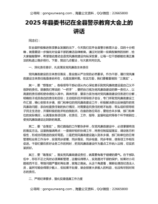 2025年县委书记在全县警示教育大会上的讲话