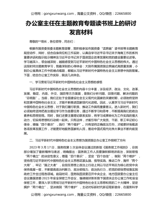 办公室主任在主题教育专题读书班上的研讨发言材料
