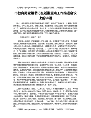市教育局党组书记在近期重点工作推进会议上的讲话