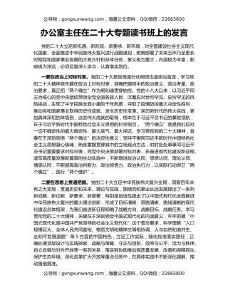 办公室主任在二十大专题读书班上的发言