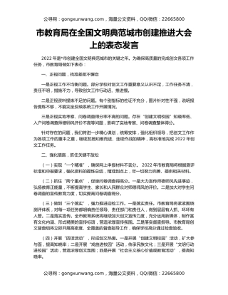 市教育局在全国文明典范城市创建推进大会上的表态发言