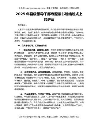 2025年县级领导干部专题读书班结班式上的讲话