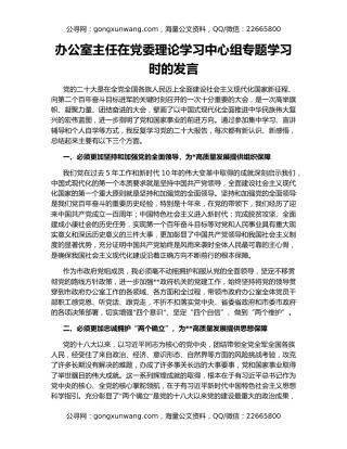 办公室主任在党委理论学习中心组专题学习时的发言