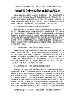 市教育局在全市教育大会上的表态发言