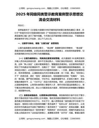 2025年同级同类警示教育案例警示思想交流会交流材料