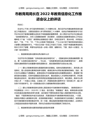 市教育局局长在2022年教育信息化工作推进会议上的讲话