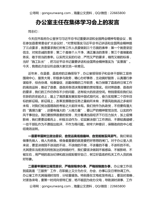 办公室主任在集体学习会上的发言