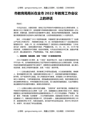 市教育局局长在全市2022年教育工作会议上的讲话