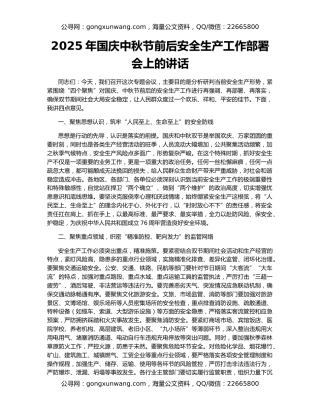2025年国庆中秋节前后安全生产工作部署会上的讲话
