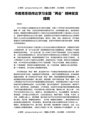 市教育系统传达学习全国“两会”精神发言提纲