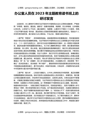 办公室人员在2023年主题教育读书班上的研讨发言
