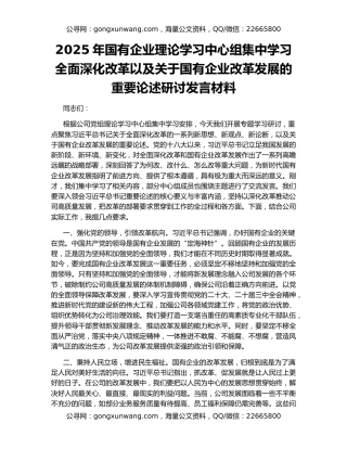 2025年国有企业理论学习中心组集中学习全面深化改革以及关于国有企业改革发展的重要论述研讨发言材料