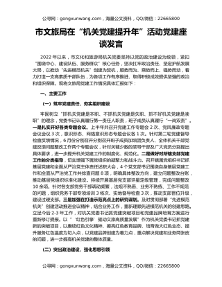 市文旅局在“机关党建提升年”活动党建座谈发言