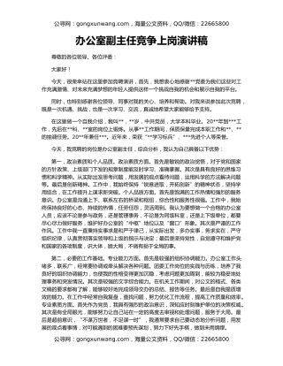 办公室副主任竞争上岗演讲稿