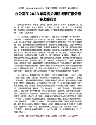 办公室在2023年局机关调研成果汇报分享会上的发言