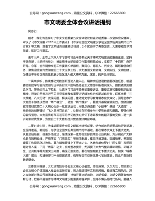 市文明委全体会议讲话提纲