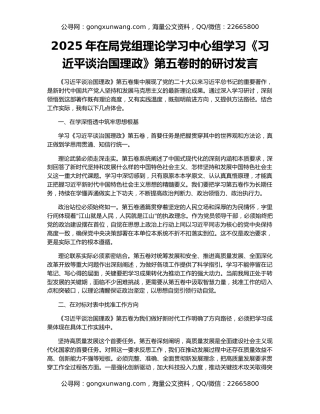 2025年在局党组理论学习中心组学习《习近平谈治国理政》第五卷时的研讨发言