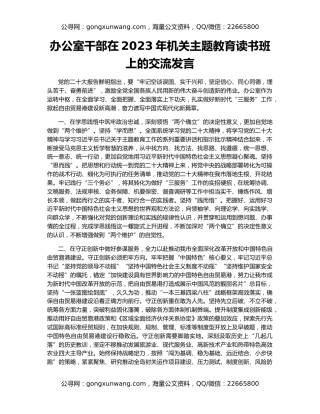 办公室干部在2023年机关主题教育读书班上的交流发言
