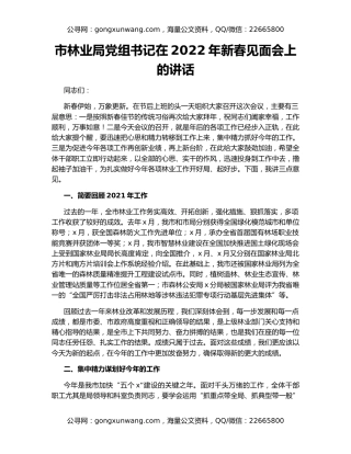 市林业局党组书记在2022年新春见面会上的讲话