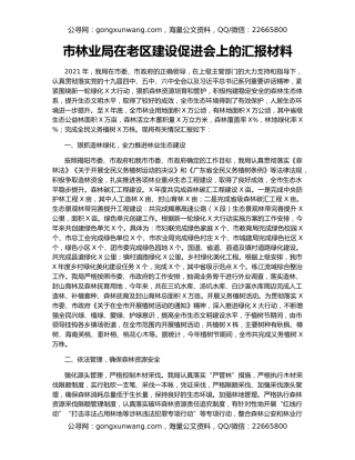 市林业局在老区建设促进会上的汇报材料