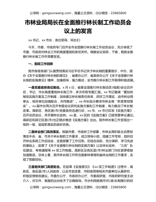 市林业局局长在全面推行林长制工作动员会议上的发言