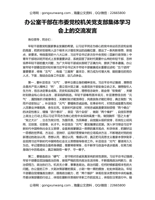 办公室干部在市委党校机关党支部集体学习会上的交流发言