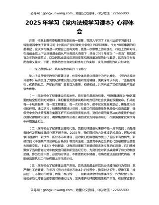 2025年学习《党内法规学习读本》心得体会