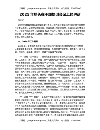 2025年局长在干部培训会议上的讲话