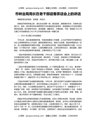 市林业局局长在老干部迎春茶话会上的讲话