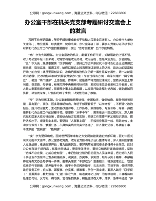 办公室干部在机关党支部专题研讨交流会上的发言