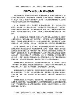 2025年市元旦新年贺词