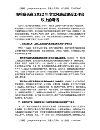 市检察长在2022年度党风廉政建设工作会议上的讲话