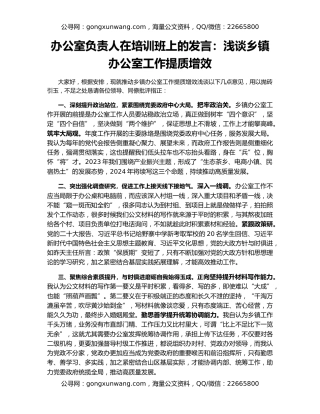 办公室负责人在培训班上的发言：浅谈乡镇办公室工作提质增效