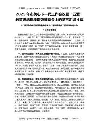 2025年市关心下一代工作会议暨“五爱”教育阵地提质增效推动会上的发言汇编4篇