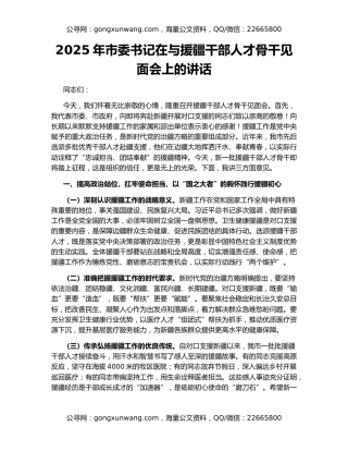 2025年市委书记在与援疆干部人才骨干见面会上的讲话