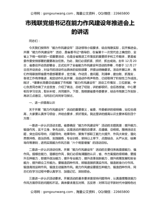 市残联党组书记在能力作风建设年推进会上的讲话