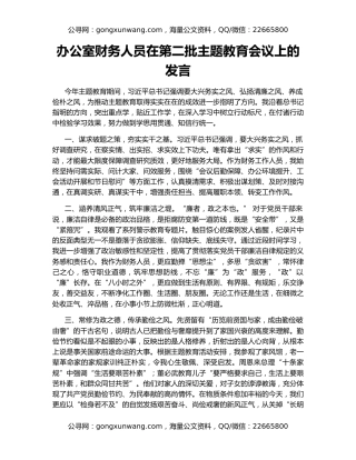 办公室财务人员在第二批主题教育会议上的发言