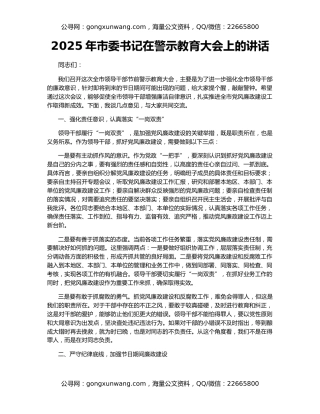 2025年市委书记在警示教育大会上的讲话