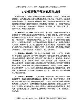 办公室青年干部交流发言材料