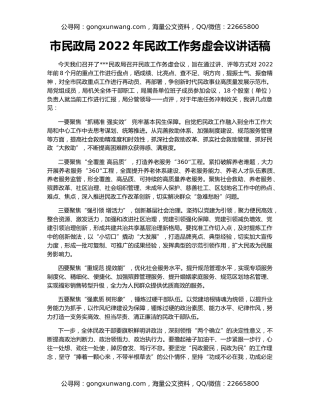 市民政局2022年民政工作务虚会议讲话稿