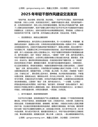 2025年年轻干部作风建设交流发言