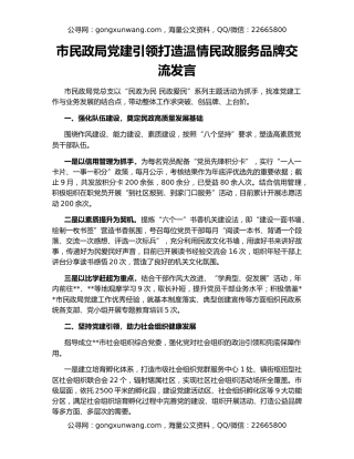 市民政局党建引领打造温情民政服务品牌交流发言
