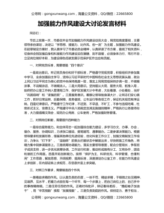 加强能力作风建设大讨论发言材料