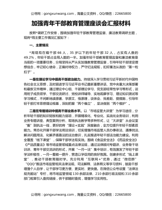 加强青年干部教育管理座谈会汇报材料