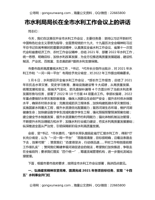 市水利局局长在全市水利工作会议上的讲话