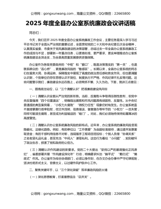 2025年度全县办公室系统廉政会议讲话稿