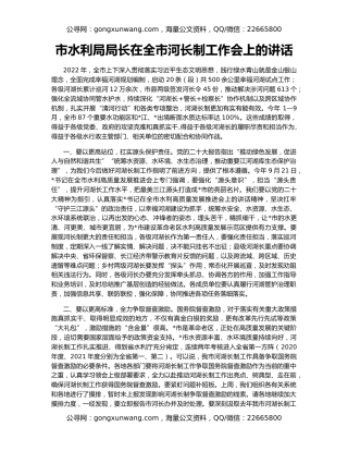 市水利局局长在全市河长制工作会上的讲话